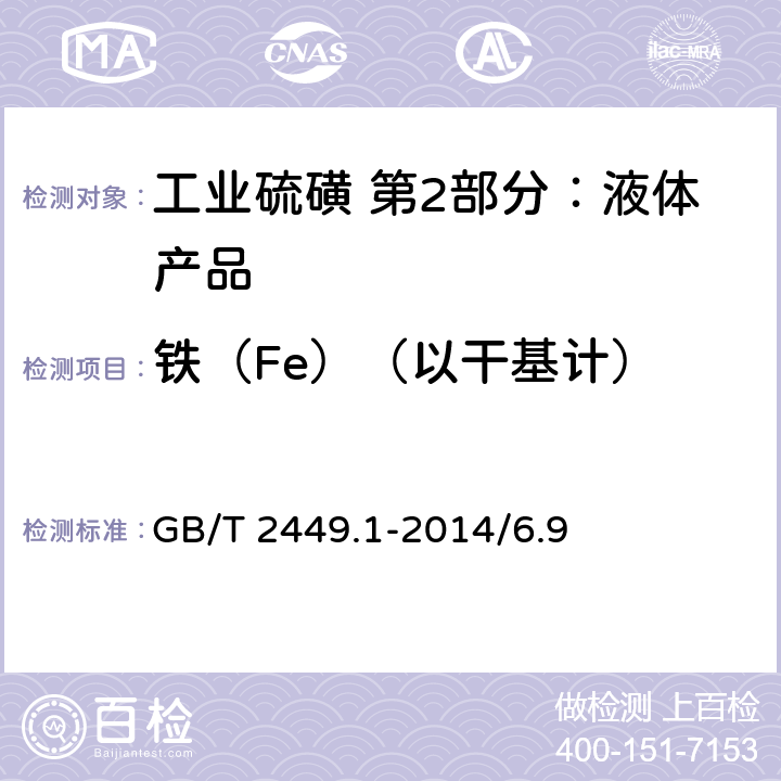 铁（Fe）（以干基计） 工业硫磺 第1部分：固体产品 GB/T 2449.1-2014/6.9