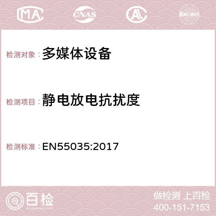 静电放电抗扰度 多媒体设备抗扰度要求 EN55035:2017 条款5