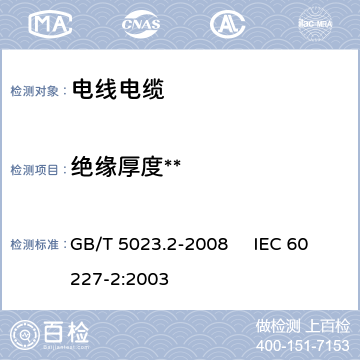 绝缘厚度** 额定电压450/750V及以下聚氯乙烯绝缘电缆 第2部分:试验方法 GB/T 5023.2-2008 IEC 60227-2:2003 1.9