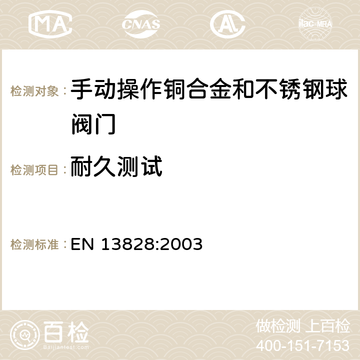 耐久测试 建筑用阀门 – 用于建筑物饮用水供应的手动操作铜合金和不锈钢球阀门- 测试和要求 EN 13828:2003 7.6