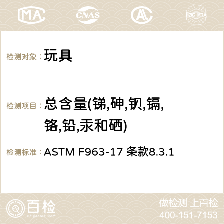 总含量(锑,砷,钡,镉,铬,铅,汞和硒) 消费者安全规范:玩具安全 ASTM F963-17 条款8.3.1