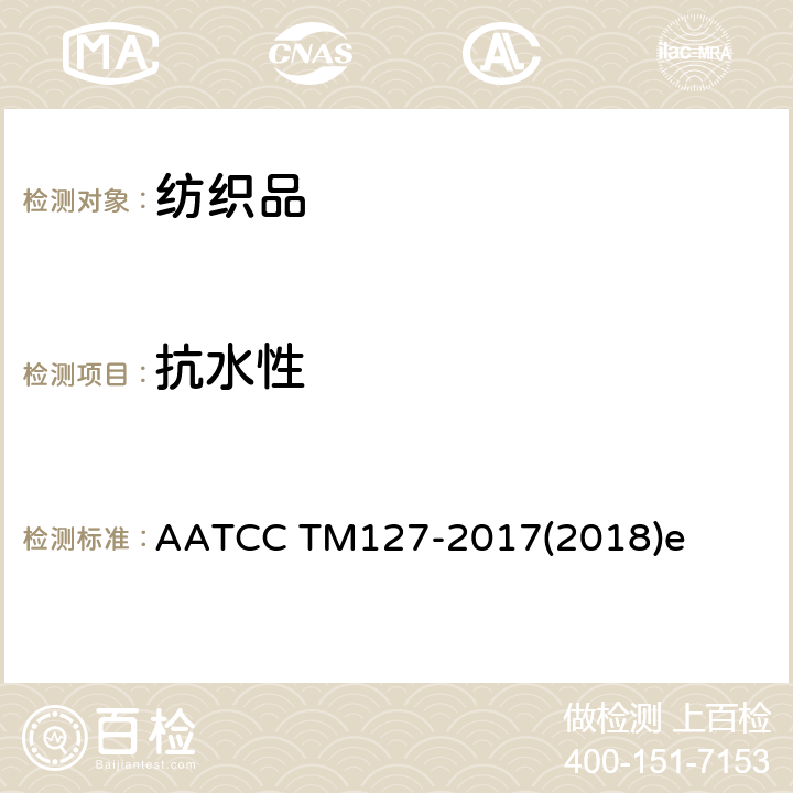 抗水性 抗水性试验方法 水压试验 AATCC TM127-2017(2018)e