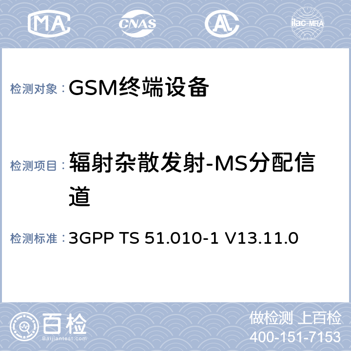 辐射杂散发射-MS分配信道 3GPP TS 51.010-1 V13.11.0 数字蜂窝电信系统（第二阶段）（GSM）； 移动台（MS）一致性规范  12.2.1