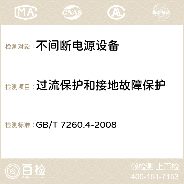 过流保护和接地故障保护 不间断电源设备 第1-2部分：限制触及区使用的UPS的一般规定和安全要求 GB/T 7260.4-2008 5.10