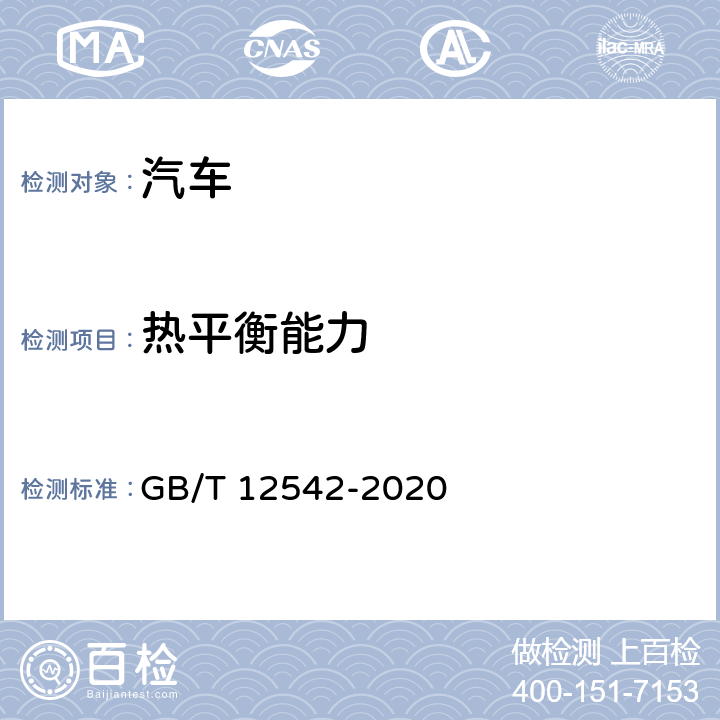 热平衡能力 GB/T 12542-2020 汽车热平衡能力道路试验方法