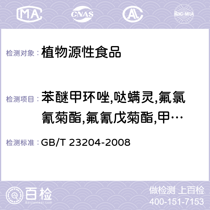 苯醚甲环唑,哒螨灵,氟氯氰菊酯,氟氰戊菊酯,甲氰菊酯,联苯菊酯,硫丹,硫丹-1,氯氟氰菊酯,氯菊酯,氯氰菊酯,噻螨酮,噻嗪酮,杀螟硫磷,溴氰菊酯,滴滴涕,六六六 茶叶中519种农药及相关化学品残留量的测定 气相色谱-质谱法 GB/T 23204-2008