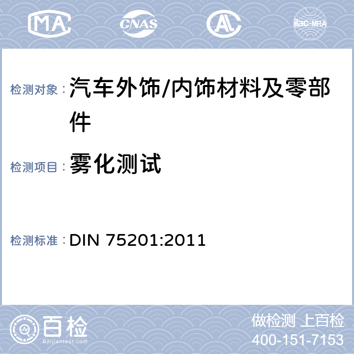 雾化测试 DIN 75201-2011 汽车内饰装饰材料雾化特性的测定