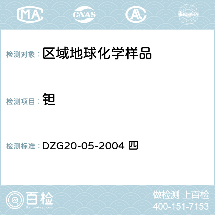 钽 《区域地球化学勘查样品分析方法》 21种痕、超痕元素量的测定 等离子体质谱法 DZG20-05-2004 四