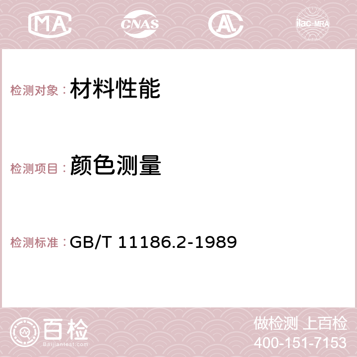 颜色测量 涂膜颜色的测量方法 第二部分：颜色测量 GB/T 11186.2-1989 全部条款