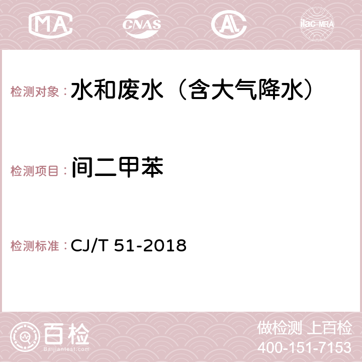 间二甲苯 CJ/T 51-2018 城镇污水水质标准检验方法