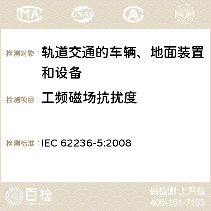 工频磁场抗扰度 轨道交通 电磁兼容 第5部分：地面供电装置和设备的发射与抗扰度 IEC 62236-5:2008 章节 6