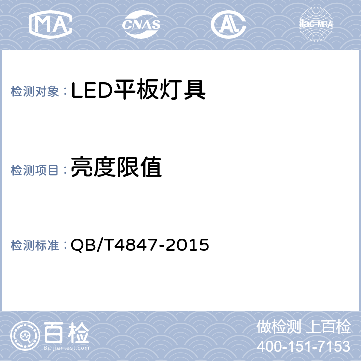 亮度限值 LED平板灯具 QB/T4847-2015 13