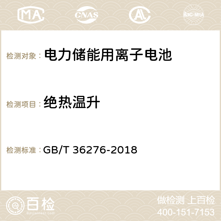 绝热温升 电力储能用离子电池 GB/T 36276-2018 A2.8