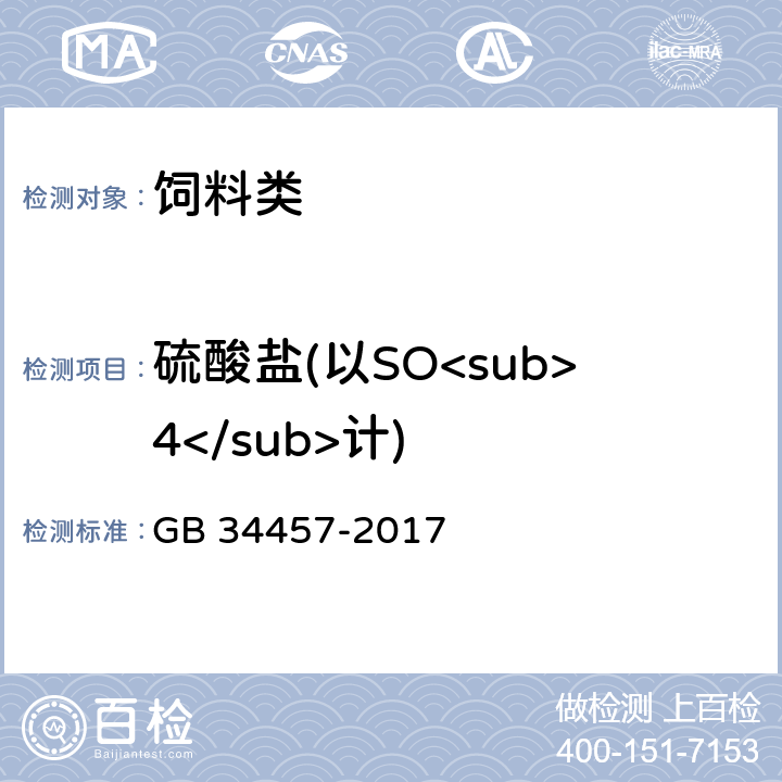 硫酸盐(以SO<sub>4</sub>计) 《饲料添加剂 磷酸三钙》 GB 34457-2017 4.12