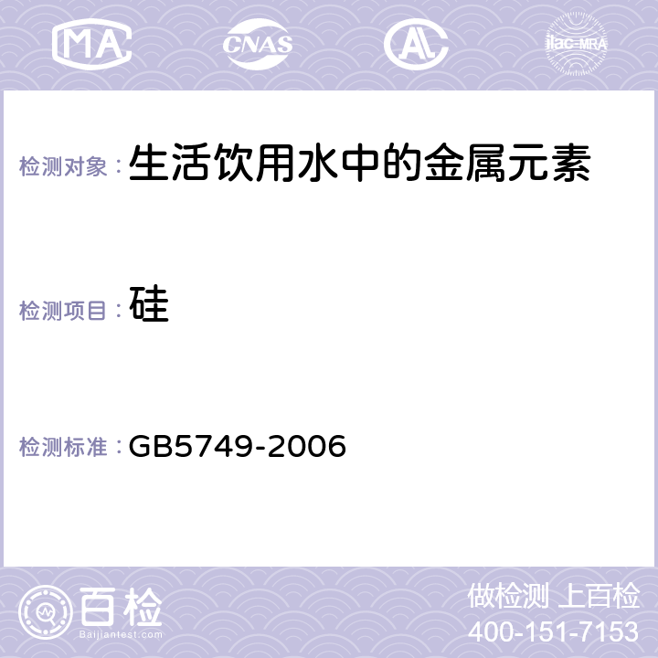 硅 GB 5749-2006 生活饮用水卫生标准