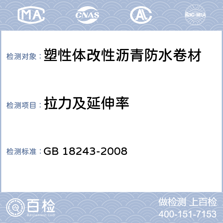 拉力及延伸率 塑性体改性沥青防水卷材 GB 18243-2008 第6.11