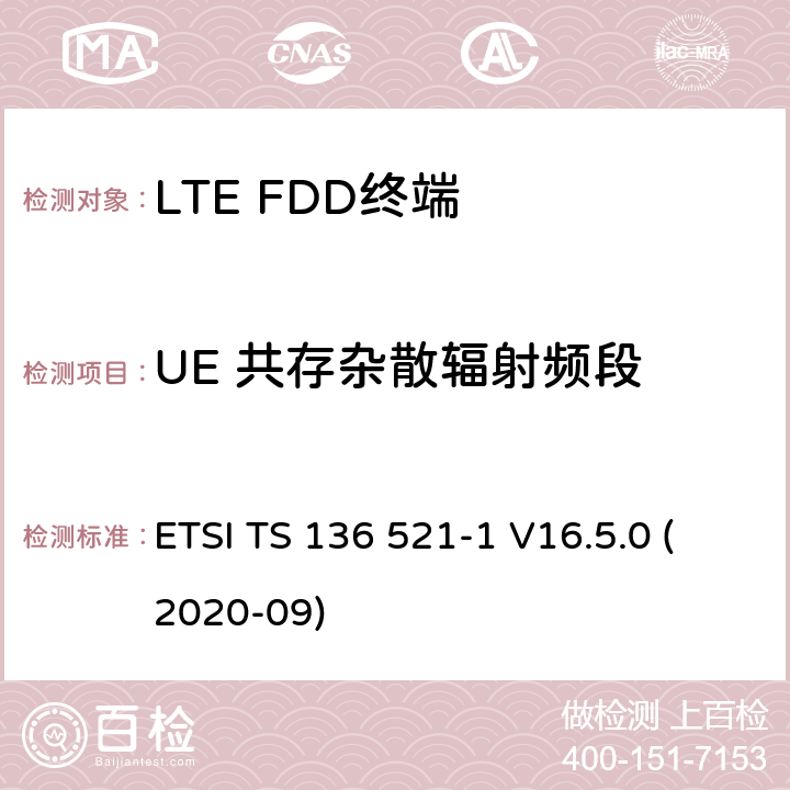 UE 共存杂散辐射频段 LTE.演进的通用地面无线电接入（E-UTRA）.用户设备（UE）一致性规范.无线电传输和接收.第1部分：一致性试验 ETSI TS 136 521-1 V16.5.0 (2020-09) 6.6.3.2