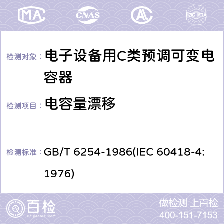电容量漂移 电子设备用C类预调可变电容器 GB/T 6254-1986(IEC 60418-4:1976) 14