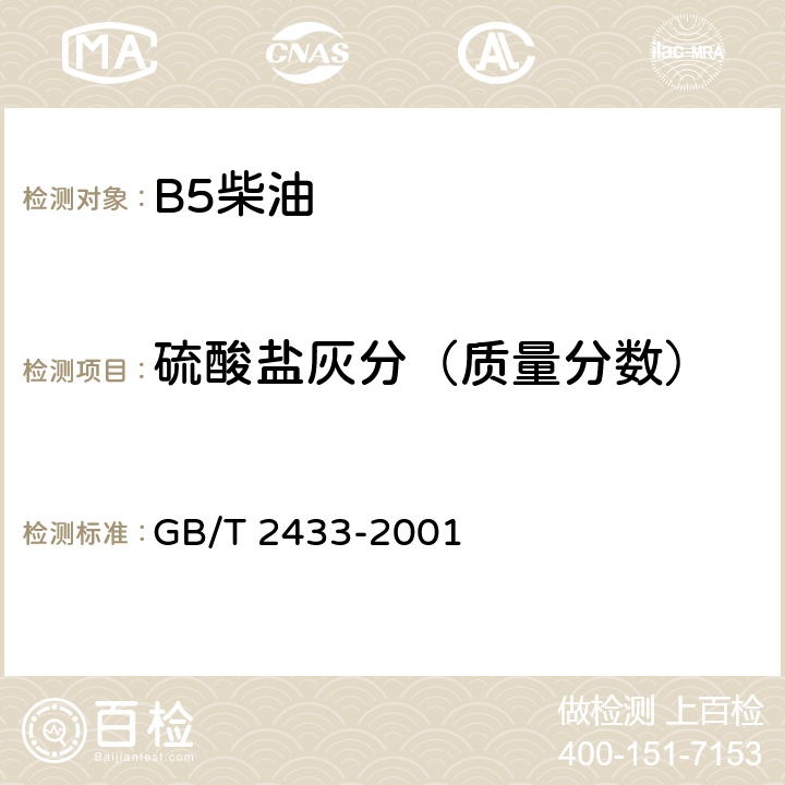 硫酸盐灰分（质量分数） GB/T 2433-2001 添加剂和含添加剂润滑油硫酸盐灰分测定法