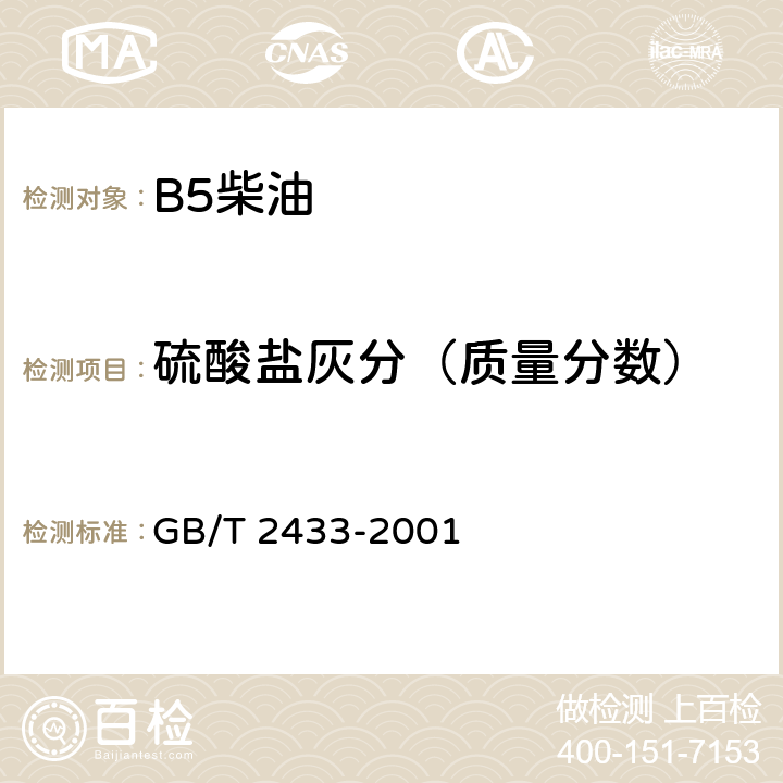 硫酸盐灰分（质量分数） 添加剂和含添加剂润滑油硫酸盐灰分测定法 GB/T 2433-2001