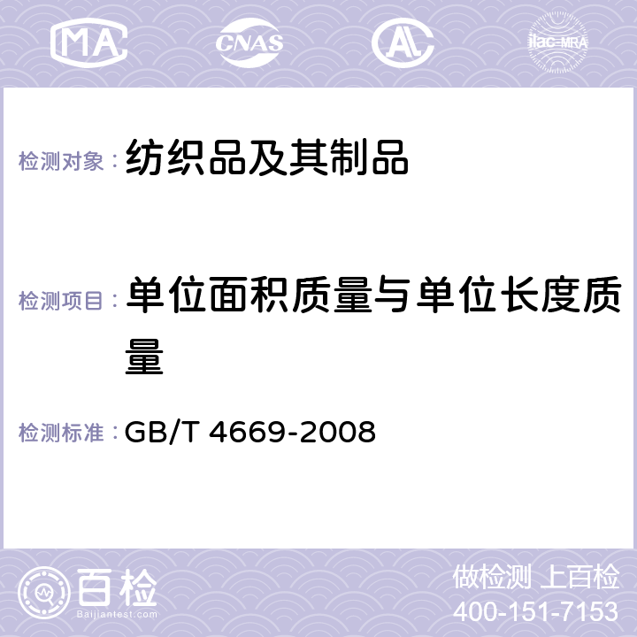 單位面積質(zhì)量與單位長度質(zhì)量 紡織品 機(jī)織物 單位長度質(zhì)量和單位面積質(zhì)量的測定 GB/T 4669-2008