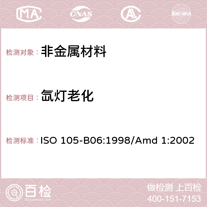 氙灯老化 ISO 105-B06:1998/Amd 1:2002 纺织品 色牢度试验 B06部分：高温下耐人工光源色牢度和耐候性：氙灯试验  全部条款