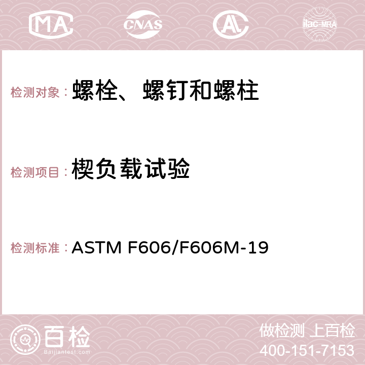 楔负载试验 测定内外螺纹紧固件、垫圈、拉力指示器和铆钉机械性能的标准试验方法 ASTM F606/F606M-19 3.5