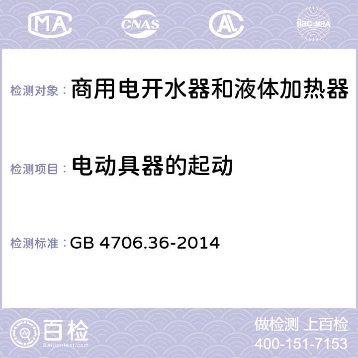 电动具器的起动 家用和类似用途电器的安全 商用电开水器和液体加热器的特殊要求 GB 4706.36-2014 9