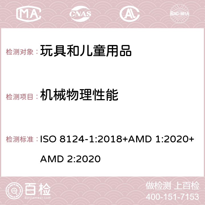 机械物理性能 玩具安全 第1部分：机械和物理性能 ISO 8124-1:2018+AMD 1:2020+AMD 2:2020 第4.14条 弹簧