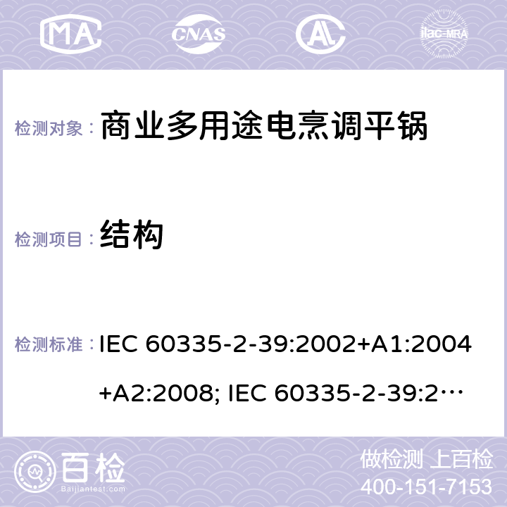 结构 家用和类似用途电器的安全 商业多用途电烹调平锅的特殊要求 IEC 60335-2-39:2002+A1:2004+A2:2008; IEC 60335-2-39:2012+A1:2017; EN 60335-2-39:2003+A1:2004+A2:2008 22