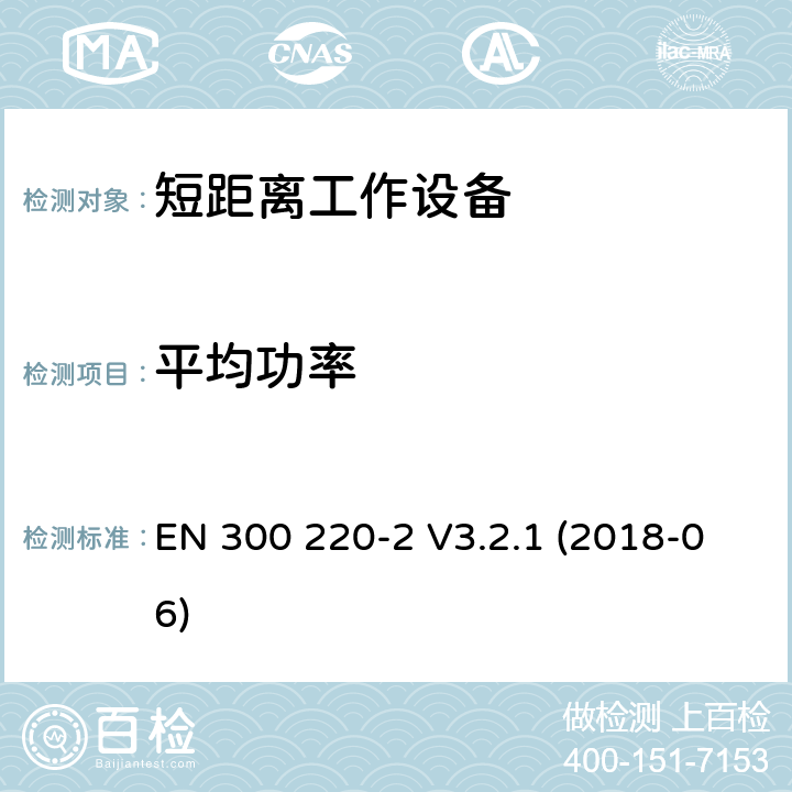 平均功率 短距离通信设备；工作频率范围在25MHz到1000MHz；第二部分：无线电频谱协调标准，用于非特定的无线电设备 EN 300 220-2 V3.2.1 (2018-06) 5.1.3.2