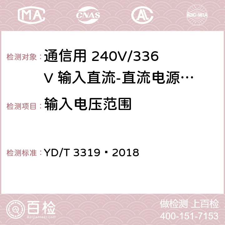 输入电压范围 通信用 240V/336V 输入直流-直流电源模块 YD/T 3319—2018 6.4