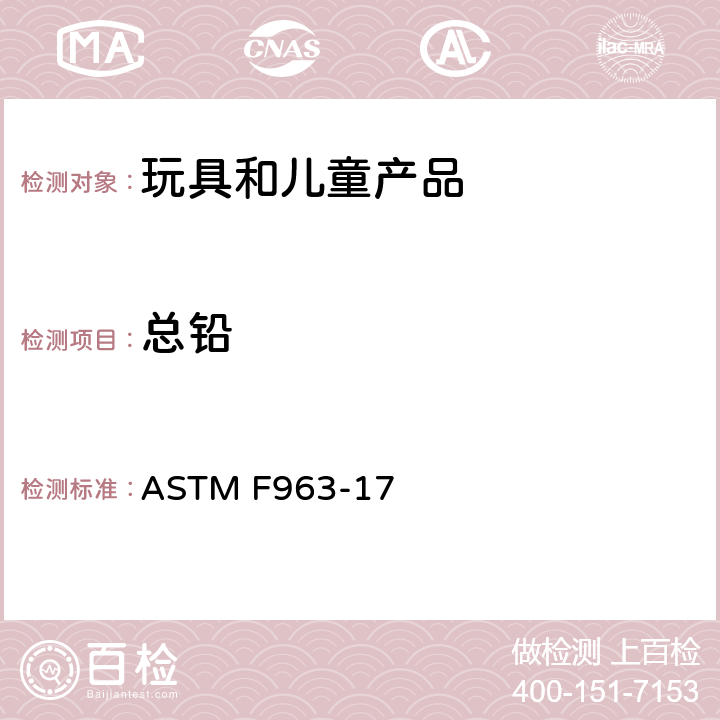 总铅 标准消费者安全规范 玩具安全 ASTM F963-17 4.3.5.1（1）4.3.5.2（2）（a)