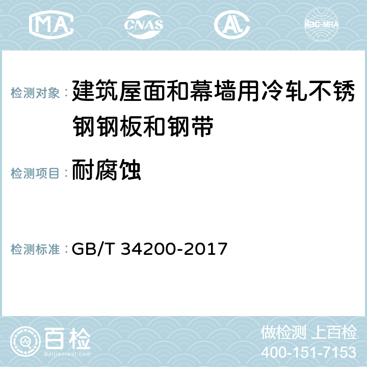 耐腐蚀 建筑屋面和幕墙用冷轧不锈钢钢板和钢带 GB/T 34200-2017 5.5