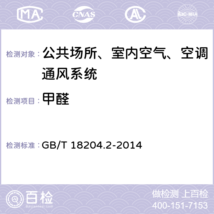 甲醛 公共场所卫生检验方法 第2部分 化学污染物 GB/T 18204.2-2014 7.2