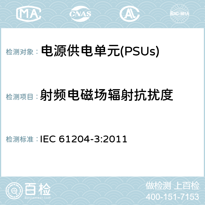 射频电磁场辐射抗扰度 直流输出的低压电源装置 第3部分:电磁兼容性(EMC) IEC 61204-3:2011 7