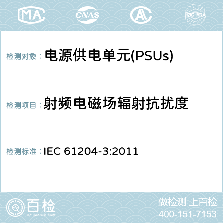 射频电磁场辐射抗扰度 IEC 61204-3-2011 低压直流输出电源 第3部分:电磁兼容性(EMC)