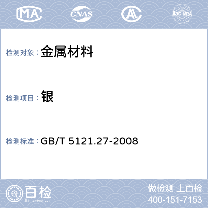 银 铜及铜合金化学分析方法 第27部分：电感耦合等离子体原子发射光谱法 GB/T 5121.27-2008 6