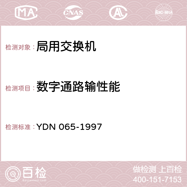 数字通路输性能 邮电部电话交换设备总技术规范书 YDN 065-1997 11.3
