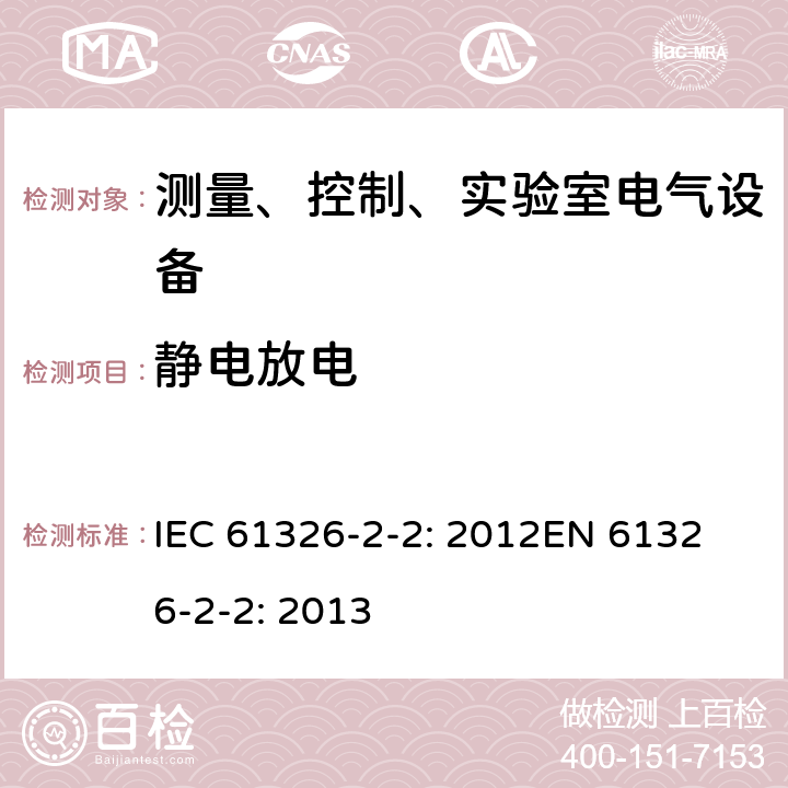 静电放电 测量、控制和实验室用的电设备 电磁兼容性要求 第2-2部分：低压配电系统用便携式试验、测量和监控装置 IEC 61326-2-2: 2012
EN 61326-2-2: 2013 6