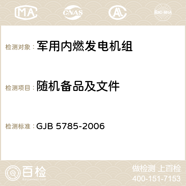 随机备品及文件 军用内燃发电机组通用规范 GJB 5785-2006 4.5.40