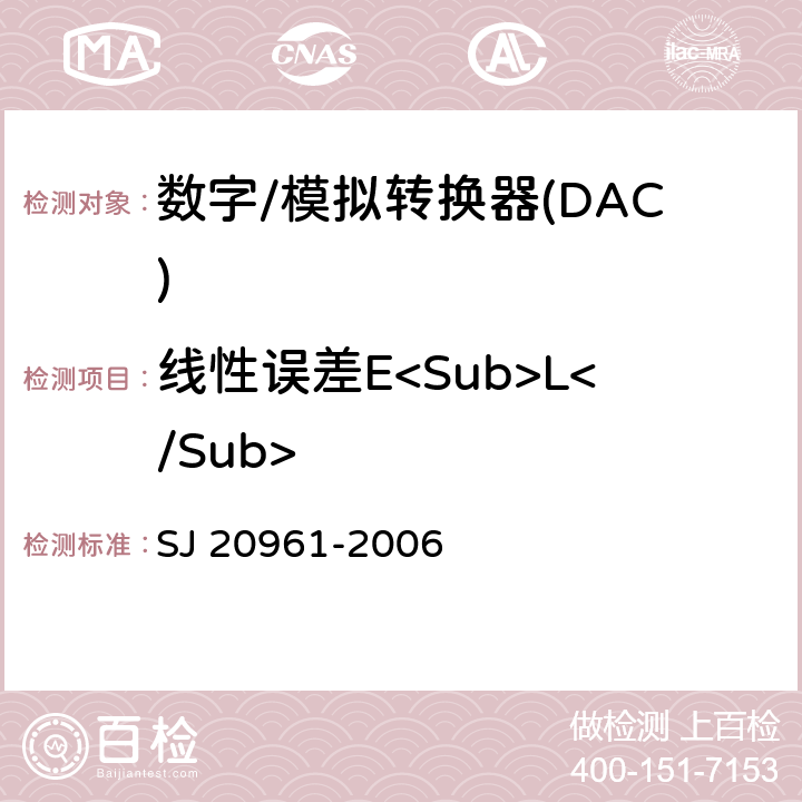 线性误差E<Sub>L</Sub> 集成电路A/D和D/A转换器测试方法的基本原理 SJ 20961-2006 5.1.5