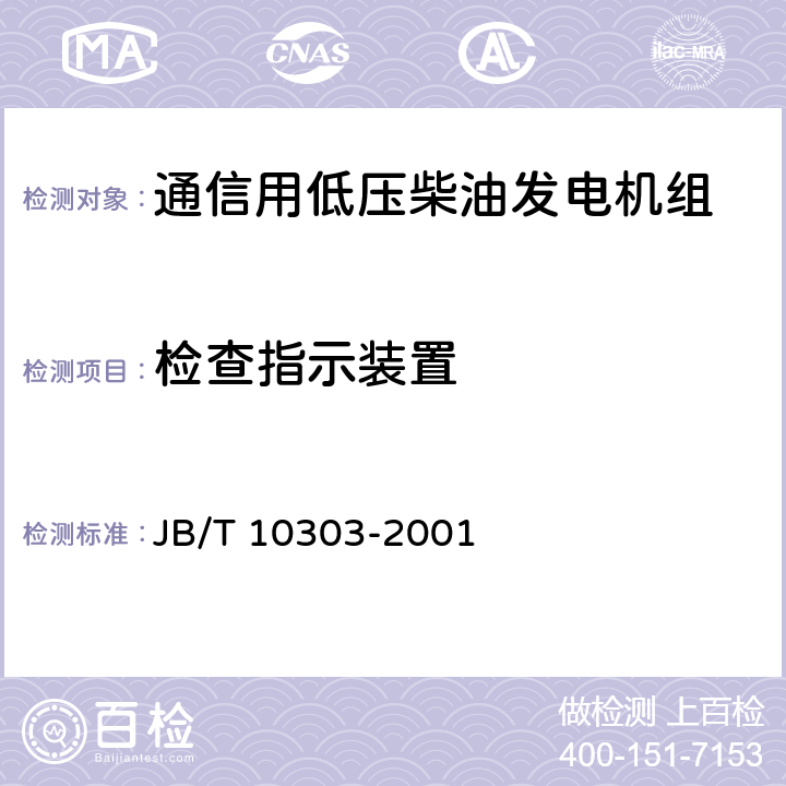 检查指示装置 工频柴油发电机组技术条件 JB/T 10303-2001