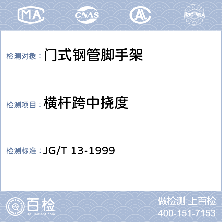 横杆跨中挠度 JG/T 13-1999 【强改推】门式钢管脚手架