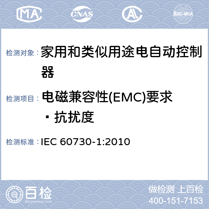 电磁兼容性(EMC)要求—抗扰度 家用和类似用途电自动控制器 第1部分：通用要求 
IEC 60730-1:2010 条款26