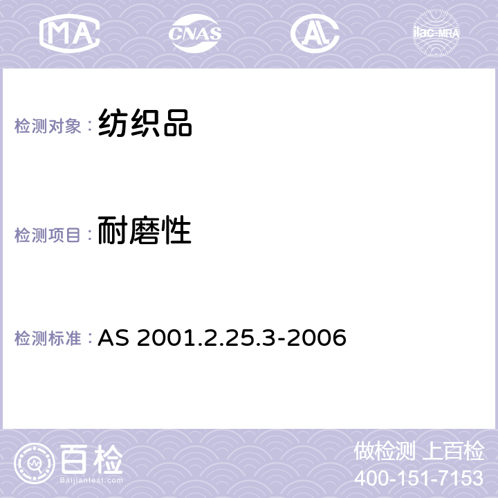 耐磨性 纺织品试验方法 2.25.3：物理试验 马丁代尔法测定织物抗磨损性能—质量损失的测定 AS 2001.2.25.3-2006