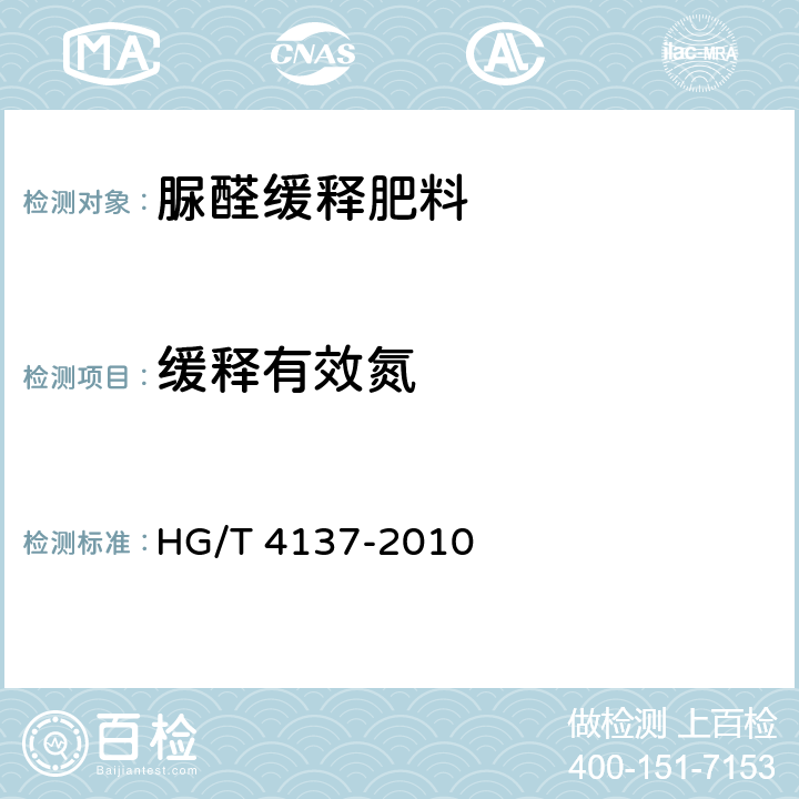 缓释有效氮 脲醛缓释肥料 HG/T 4137-2010 5.4，5.8