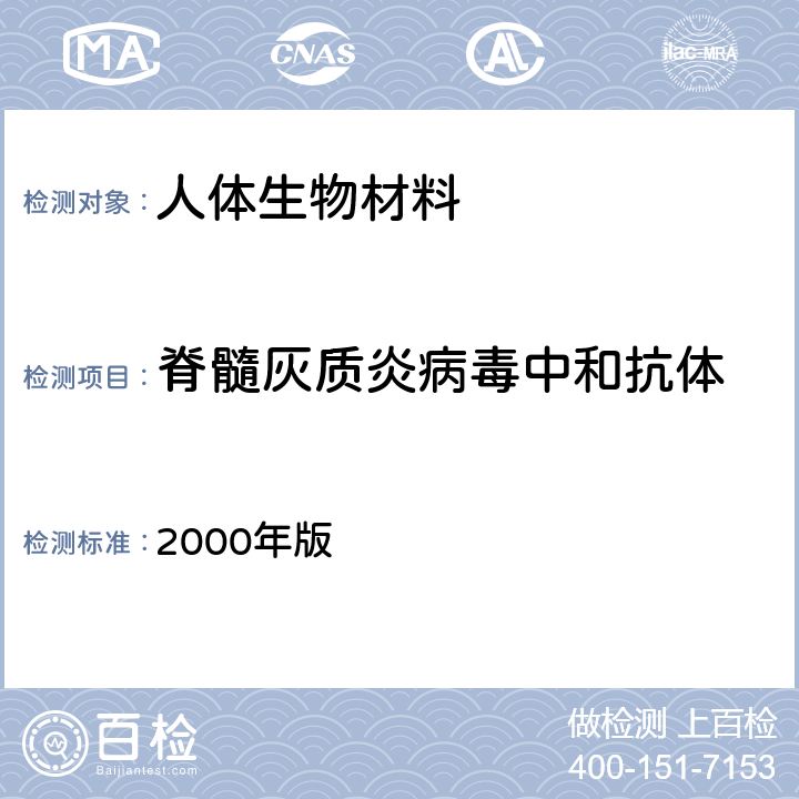 脊髓灰质炎病毒中和抗体 WHO《脊髓灰质炎病毒学调查手册》 2000年版 （6）