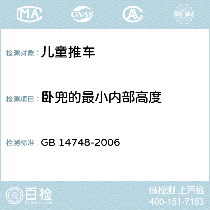 卧兜的最小内部高度 儿童推车安全要求 GB 14748-2006 5.8