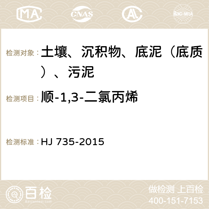 顺-1,3-二氯丙烯 土壤和沉积物 挥发性卤代烃的测定 吹扫捕集-气相色谱-质谱法 HJ 735-2015